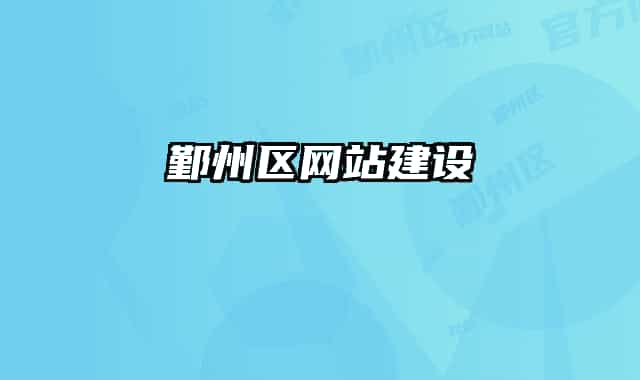 鄞州区网站建设