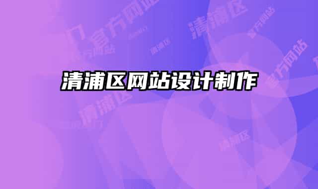 清浦区网站设计制作