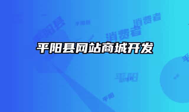 平阳县网站商城开发