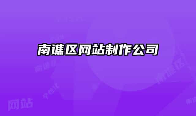 南谯区网站制作公司