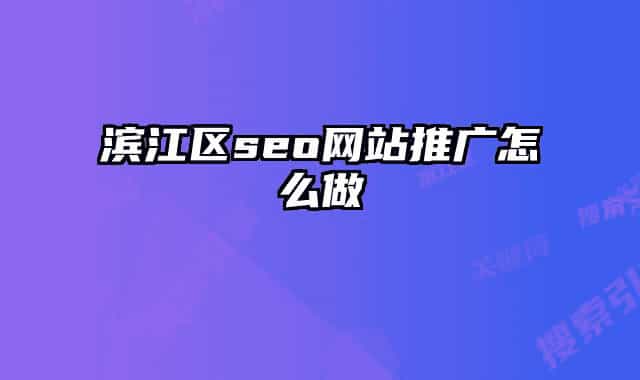 滨江区seo网站推广怎么做