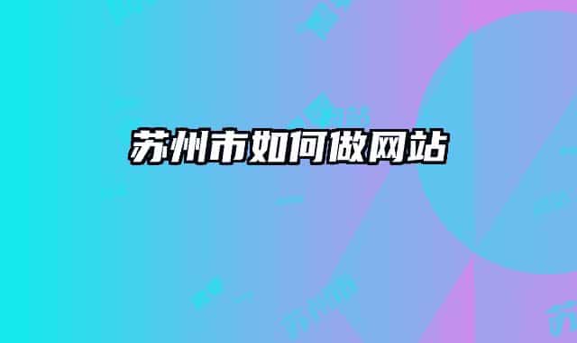 苏州市如何做网站