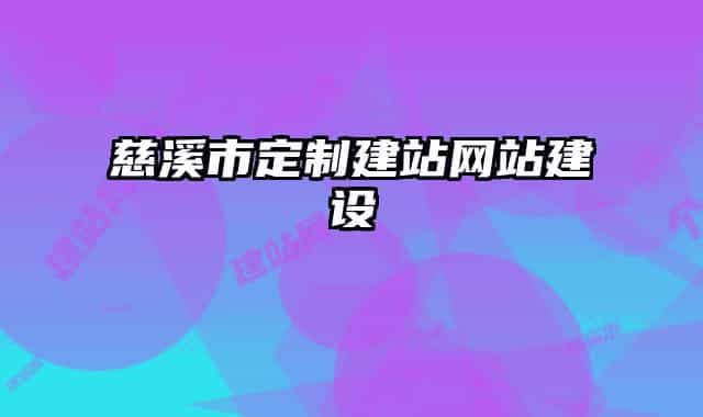 慈溪市定制建站网站建设