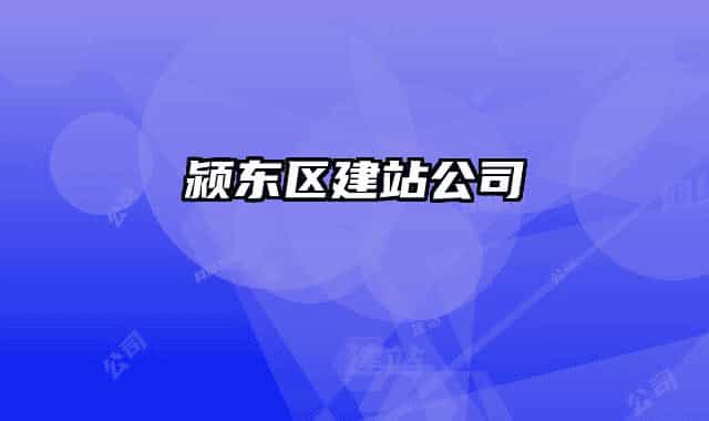 颍东区建站公司