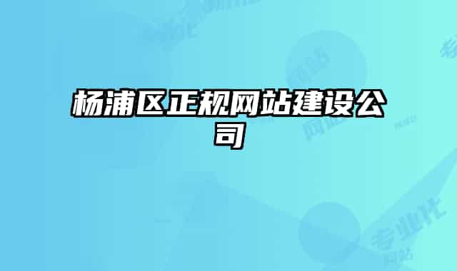 杨浦区正规网站建设公司