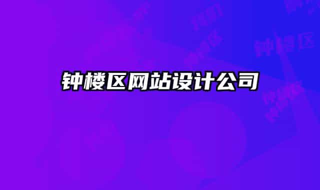 钟楼区网站设计公司