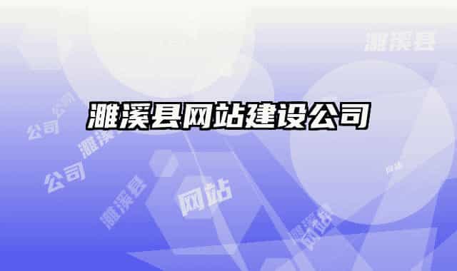 濉溪县网站建设公司