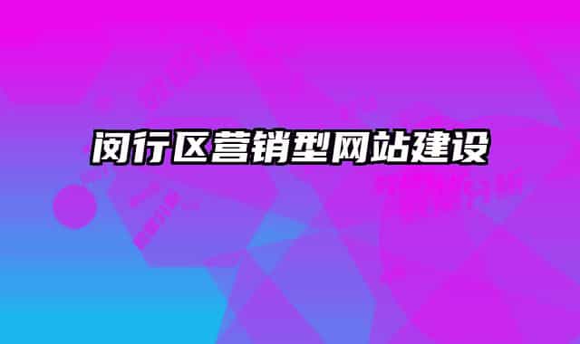 闵行区营销型网站建设