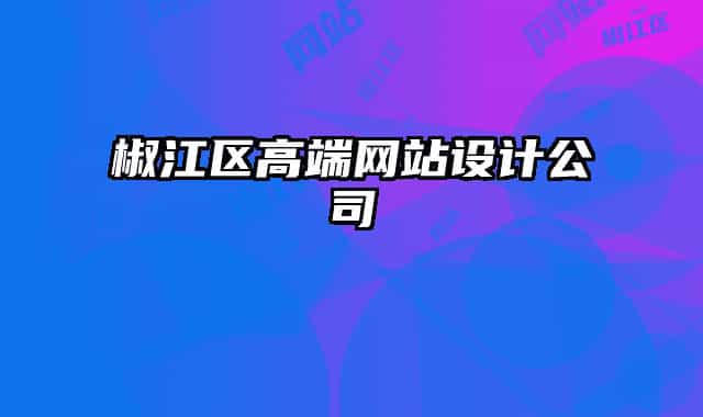 椒江区高端网站设计公司