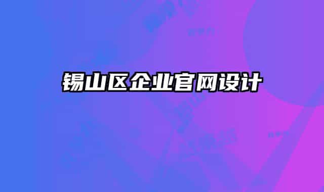 锡山区企业官网设计