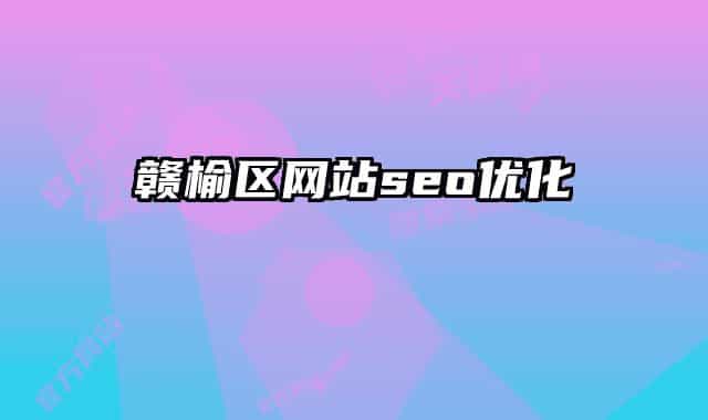 赣榆区网站seo优化