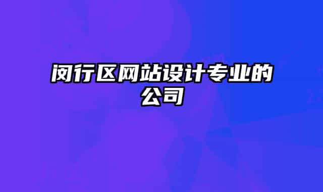 闵行区网站设计专业的公司