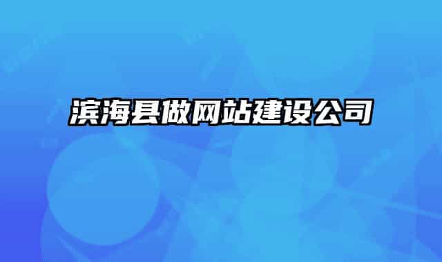 滨海县做网站建设公司