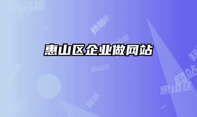 惠山区企业做网站