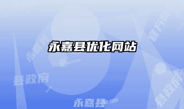永嘉县优化网站