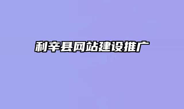 利辛县网站建设推广