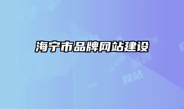 海宁市品牌网站建设