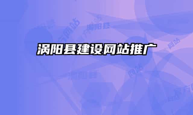 涡阳县建设网站推广
