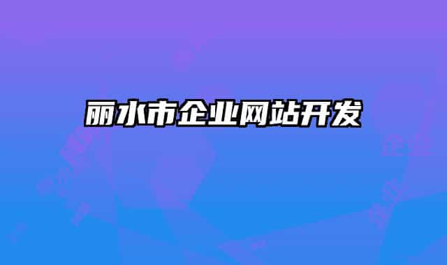 丽水市企业网站开发