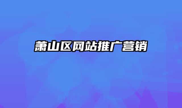 萧山区网站推广营销