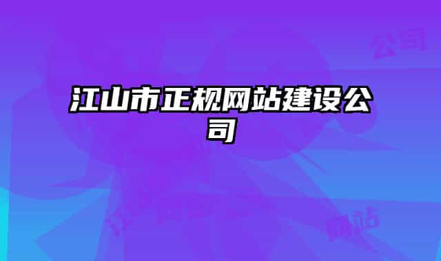江山市正规网站建设公司