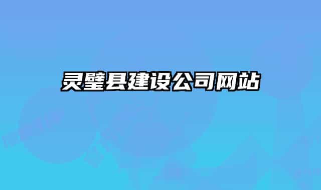 灵璧县建设公司网站