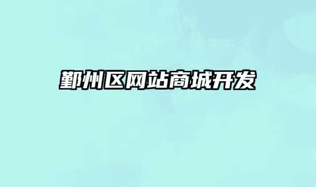鄞州区网站商城开发