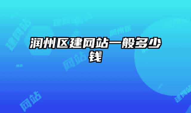 润州区建网站一般多少钱