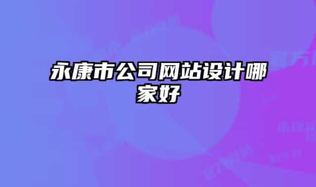 永康市公司网站设计哪家好