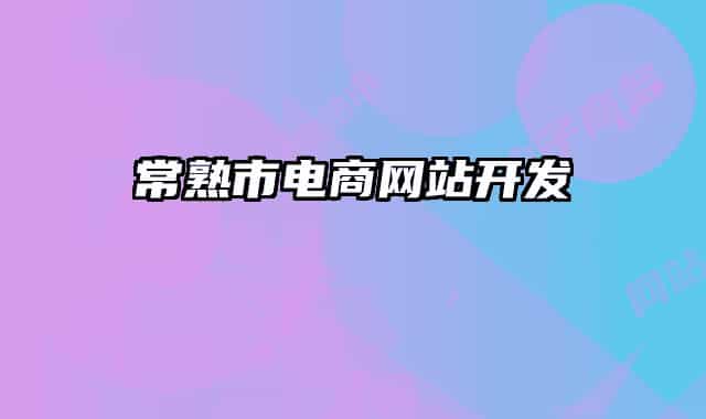 常熟市电商网站开发