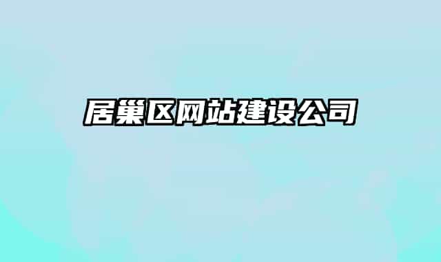 居巢区网站建设公司