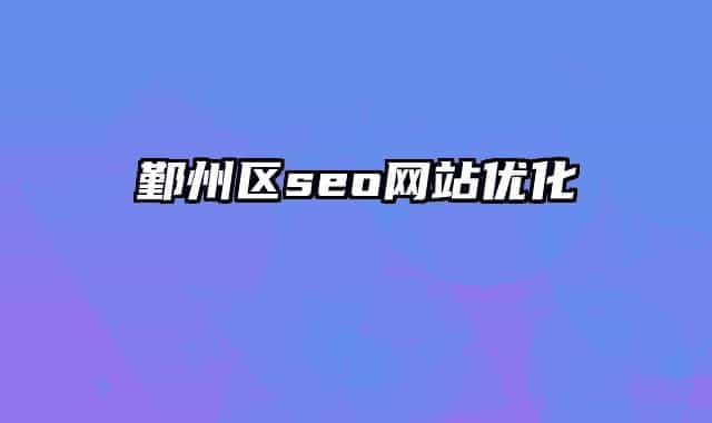 鄞州区seo网站优化