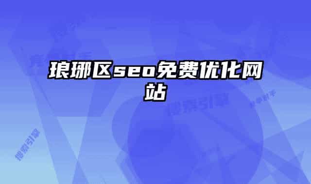 琅琊区seo免费优化网站