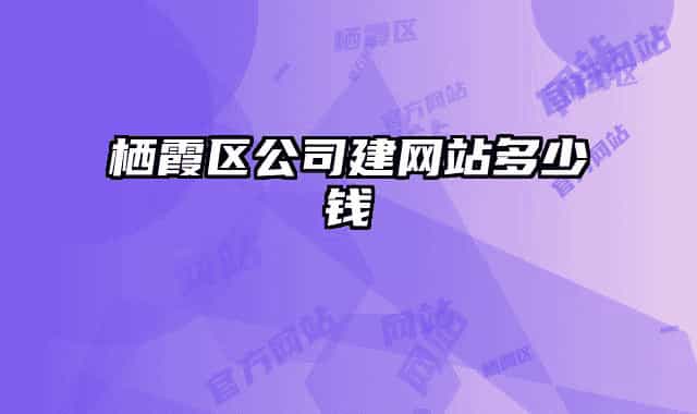 栖霞区公司建网站多少钱