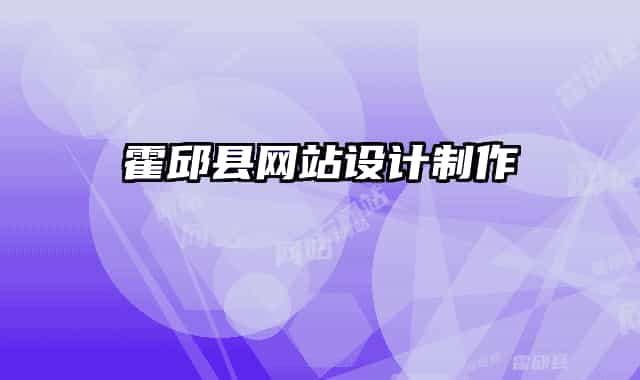 霍邱县网站设计制作