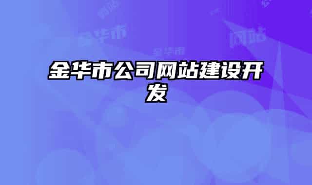 金华市公司网站建设开发