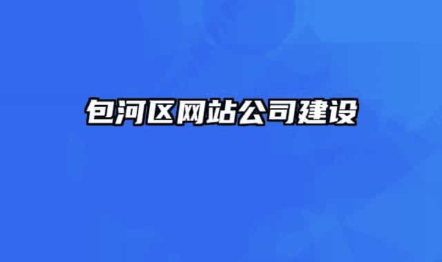 包河区网站公司建设