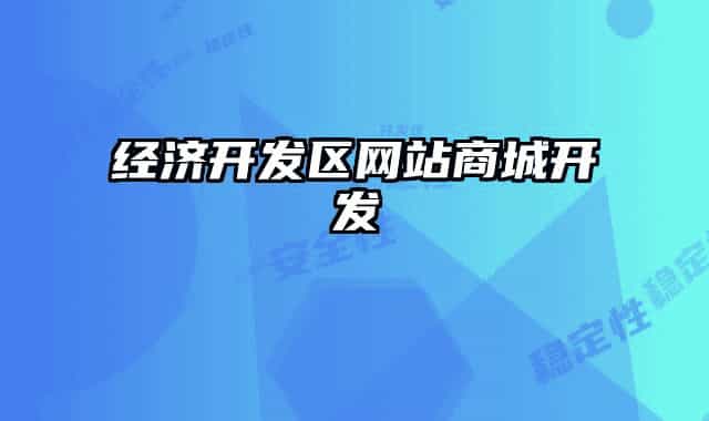 经济开发区网站商城开发