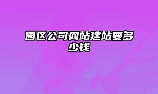 园区公司网站建站要多少钱