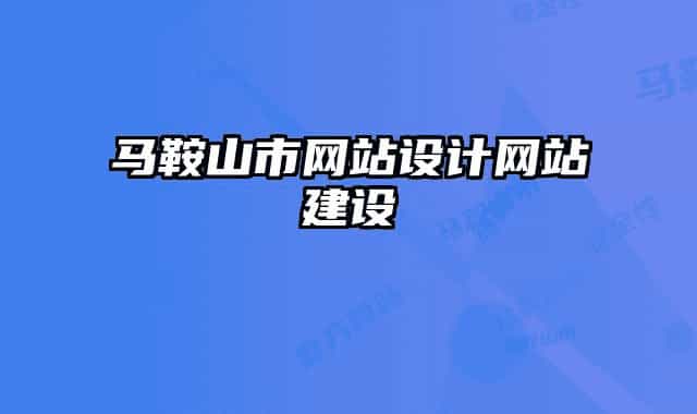马鞍山市网站设计网站建设