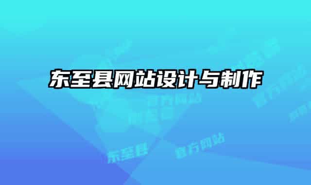 东至县网站设计与制作