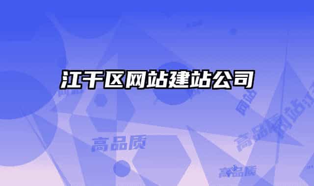江干区网站建站公司
