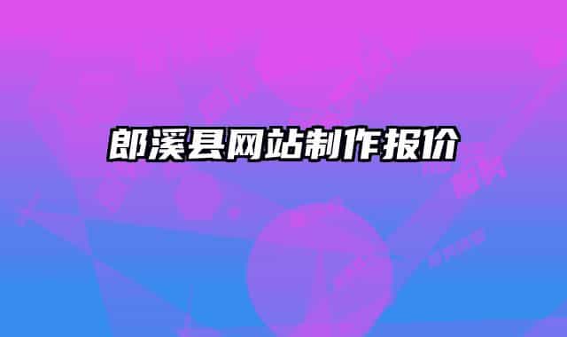 郎溪县网站制作报价