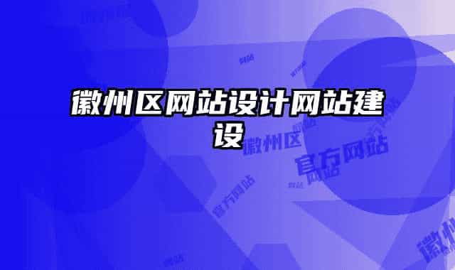 徽州区网站设计网站建设
