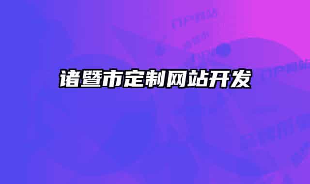诸暨市定制网站开发