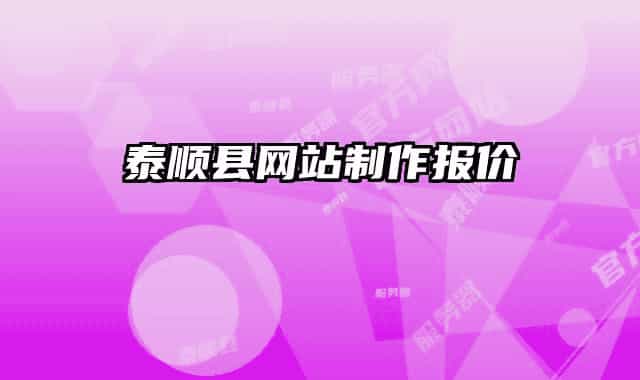 泰顺县网站制作报价