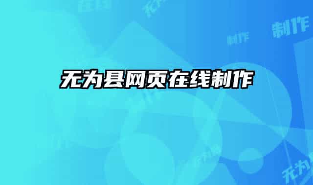 无为县网页在线制作