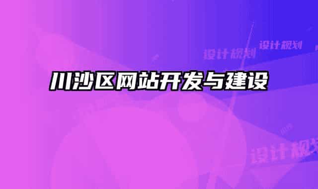 川沙区网站开发与建设