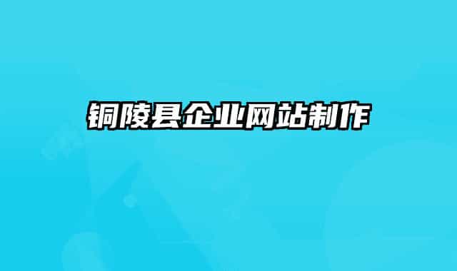 铜陵县企业网站制作