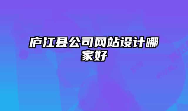 庐江县公司网站设计哪家好